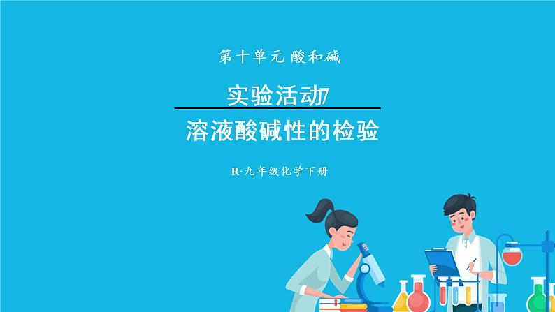 实验活动7 溶液酸碱性的检验 课件第1页