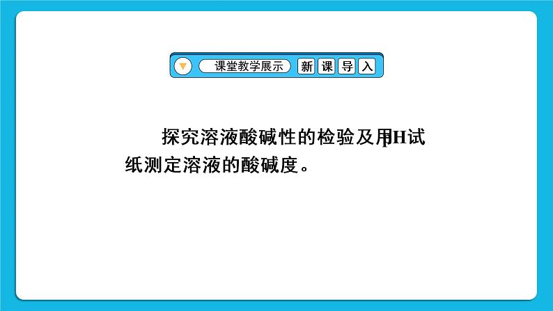 实验活动7 溶液酸碱性的检验 课件第5页