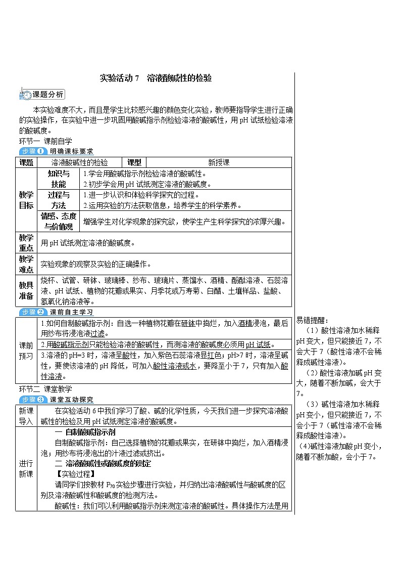 实验活动7 溶液酸碱性的检验(导学案)第1页