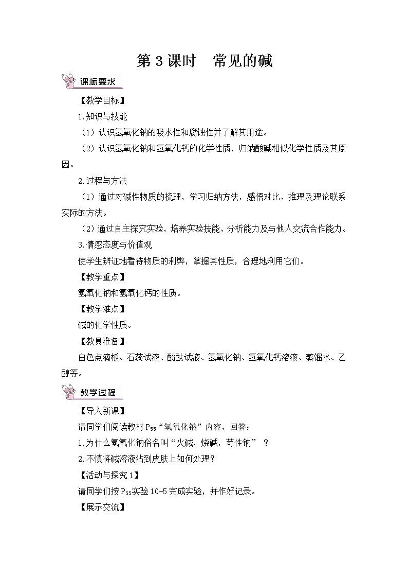 第十单元 酸和碱 课题1 常见的酸和碱 第三课时 常见的碱 课件+教案+导学案+素材01