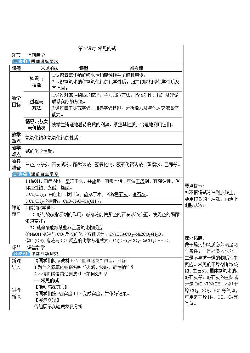 第十单元 酸和碱 课题1 常见的酸和碱 第三课时 常见的碱 课件+教案+导学案+素材01