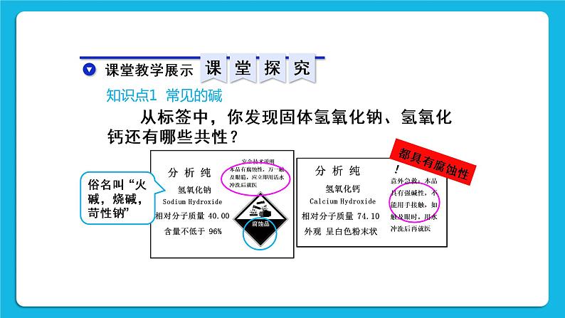 第十单元 酸和碱 课题1 常见的酸和碱 第三课时 常见的碱 课件+教案+导学案+素材07