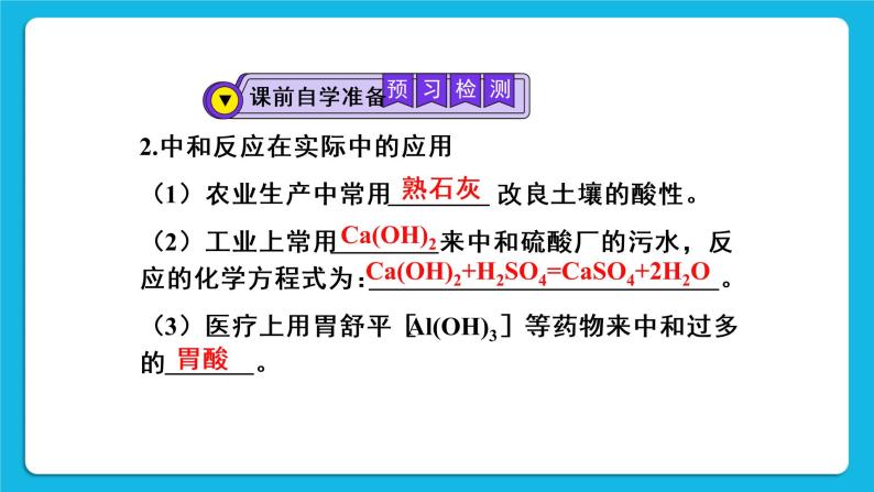 第十单元 酸和碱 课题2 酸和碱的中和反应 第1课时 中和反应 课件+教案+导学案+素材04