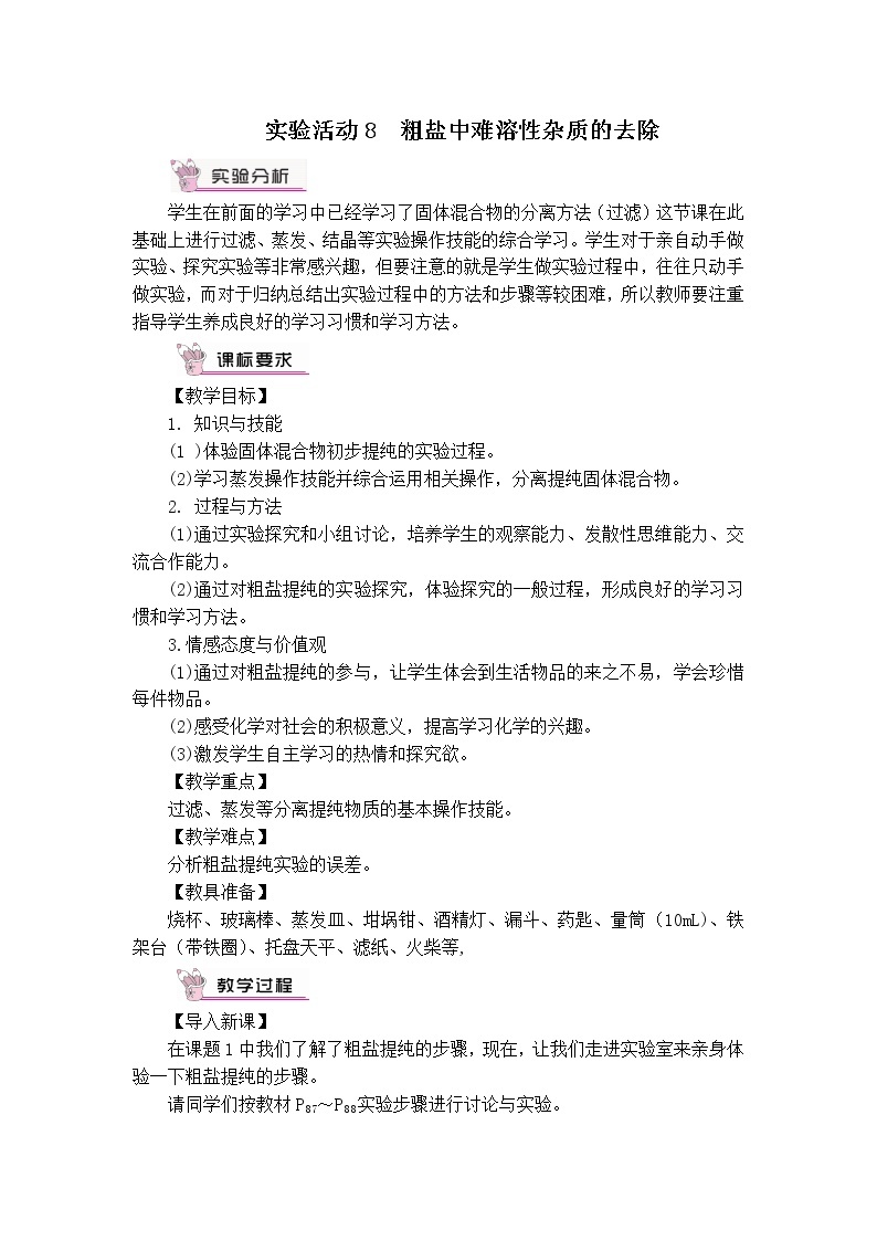 第十一单元 盐 化肥 实验活动8 粗盐中难溶性杂质的去除 课件+教案+导学案+素材01