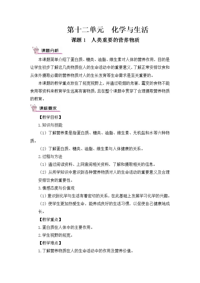 第十二单元 化学与生活 课题1 人类重要的营养物质 课件+教案+导学案+素材01