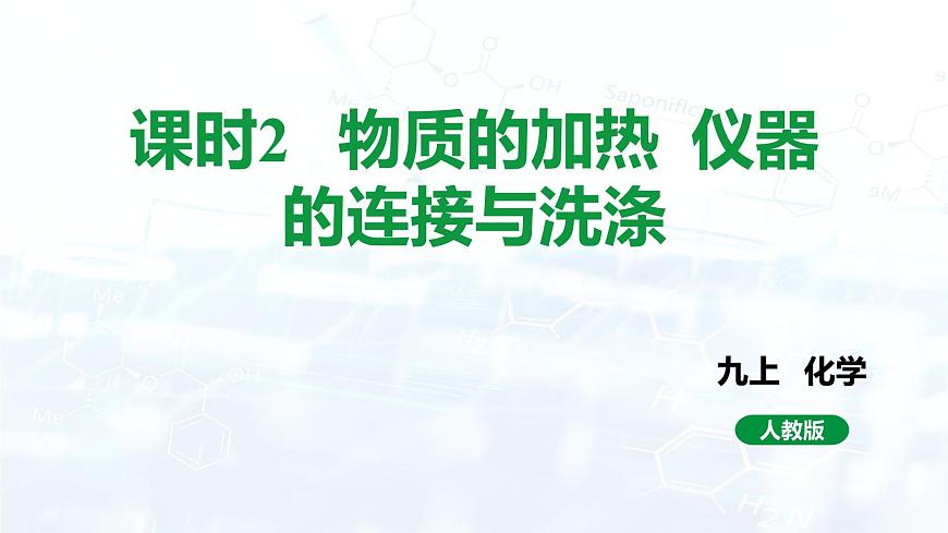 課時(shí)2 物質(zhì)的加熱 儀器的連接與洗滌第1頁(yè)