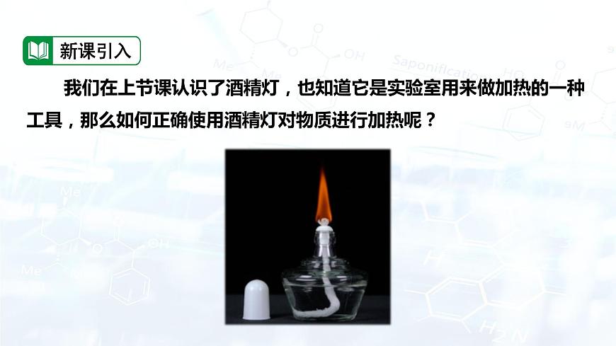 課時(shí)2 物質(zhì)的加熱 儀器的連接與洗滌第3頁(yè)