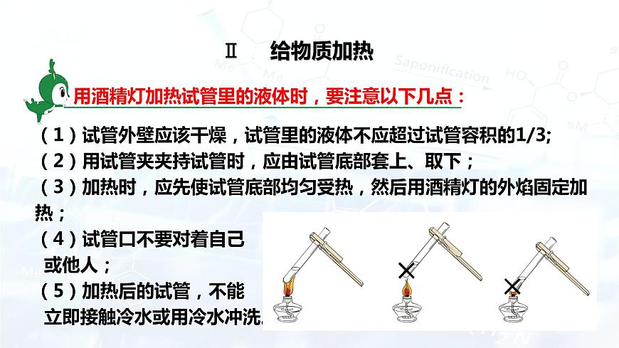 課時(shí)2 物質(zhì)的加熱 儀器的連接與洗滌第7頁(yè)