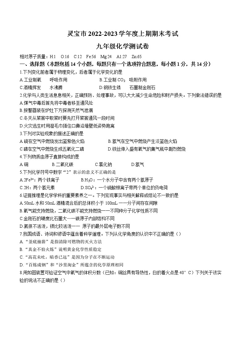 河南省三门峡市灵宝市2022-2023学年九年级上学期期末化学试题(含答案)第1页