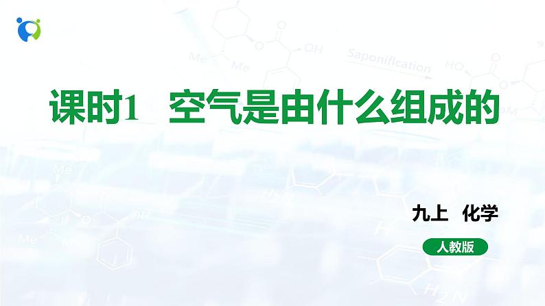 课时1 空气是由什么组成的第1页