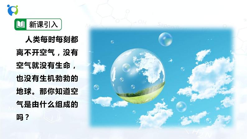 课时1 空气是由什么组成的第3页