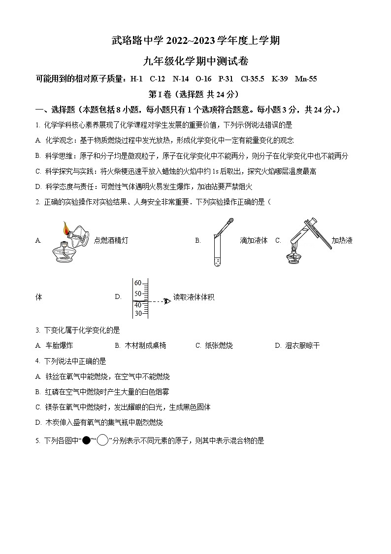 精品解析:湖北省武汉市武昌区武珞路中学2022-2023学年九年级上学期期中化学试题(原卷版)第1页