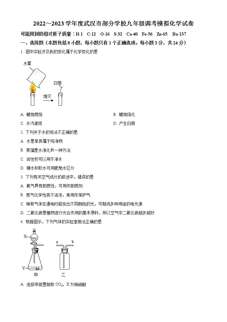 精品解析:湖北省武汉市硚口区2022-2023学年九年级元月调考模拟化学试题(原卷版)01