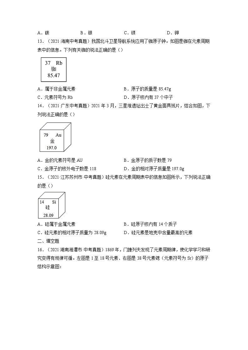 专题01 物质的构成与组成【考点巩固】—【中考高分导航】备战2022年中考化学考点总复习(全国通用)(原卷版)第3页