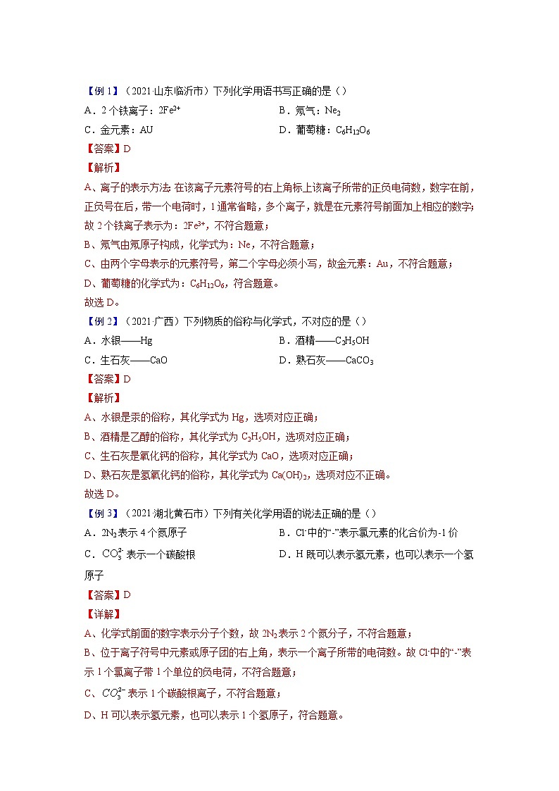专题03 化学式与化合价【考点精讲】—【中考高分导航】备战2023年中考化学考点总复习(全国通用)(解析版)第2页