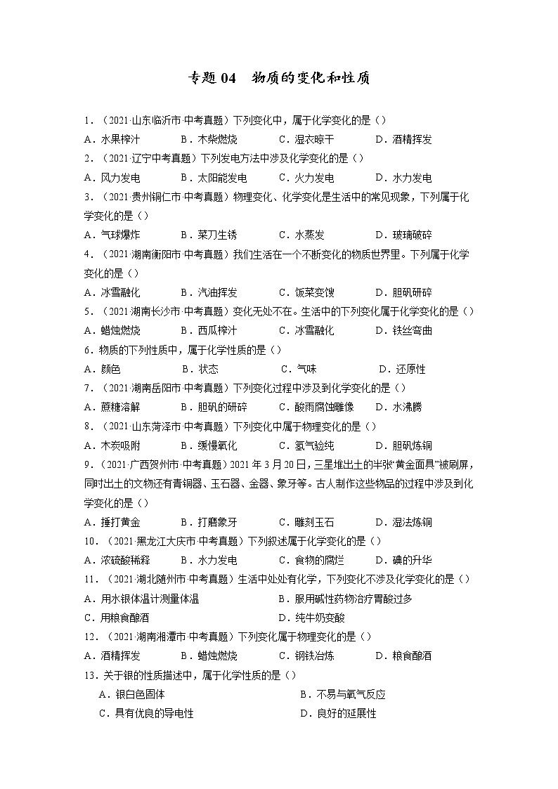 专题04 物质的变化和性质 化学反应类型【考点巩固】—【中考高分导航】备战2023年中考化学考点总复习(全国通用)(原卷版)第1页
