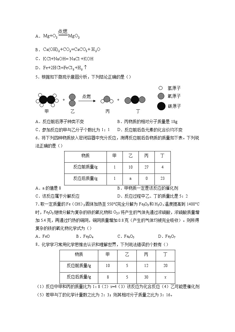 专题06 质量守恒定律 化学方程式【考点巩固】—【中考高分导航】备战2023年中考化学考点总复习(全国通用)(原卷版)第2页