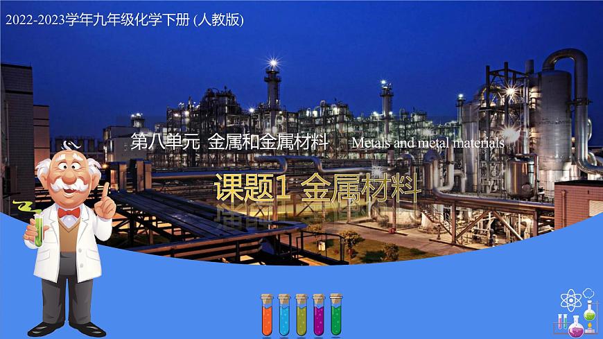 8.1 金屬材料（教學(xué)課件）-九年級化學(xué)下冊同步教學(xué)課件+課時練（人教版）第1頁