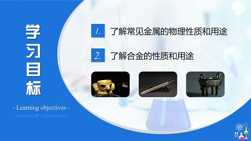 8.1 金屬材料（教學(xué)課件）-九年級化學(xué)下冊同步教學(xué)課件+課時練（人教版）第3頁