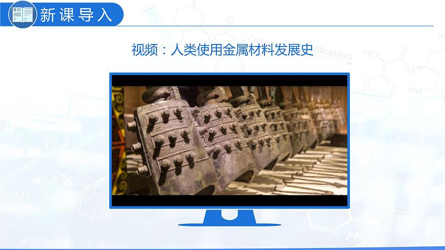 8.1 金屬材料（教學(xué)課件）-九年級化學(xué)下冊同步教學(xué)課件+課時練（人教版）第5頁