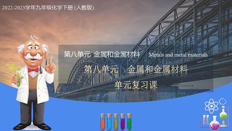 第8单元 金属和金属材料(复习课件)-九年级化学下册同步教学课件+课时练(人教版)01