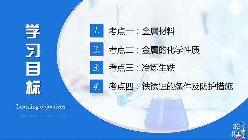 第8单元 金属和金属材料(复习课件)-九年级化学下册同步教学课件+课时练(人教版)02