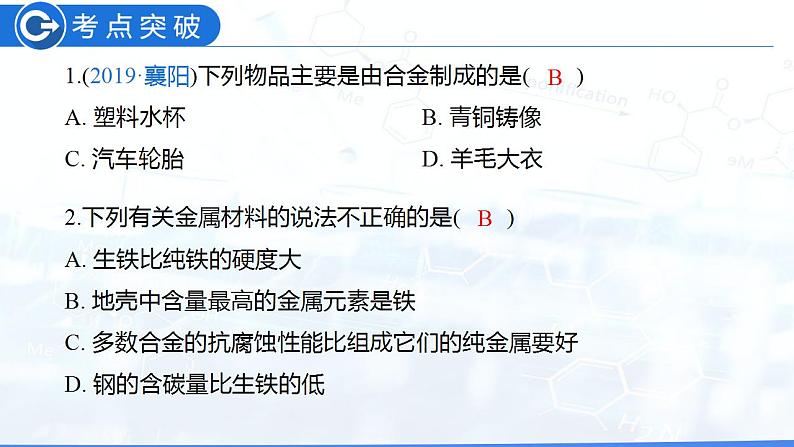 第8单元 金属和金属材料(复习课件)-九年级化学下册同步教学课件+课时练(人教版)05