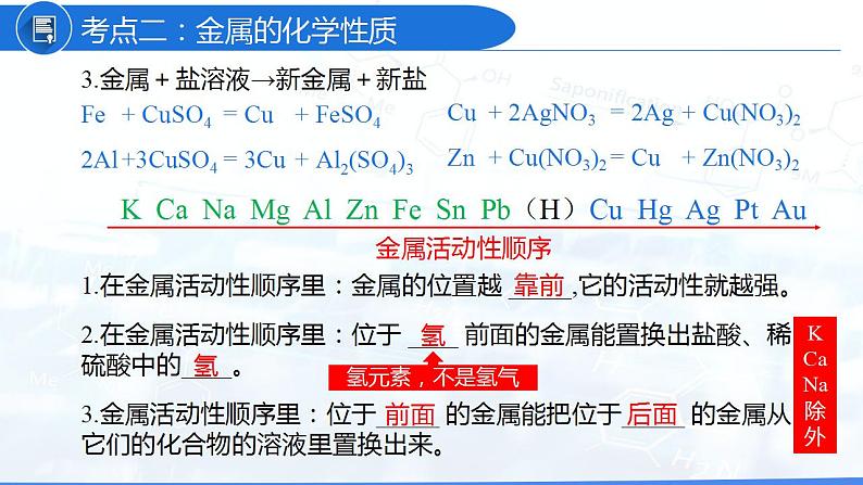 第8单元 金属和金属材料(复习课件)-九年级化学下册同步教学课件+课时练(人教版)07