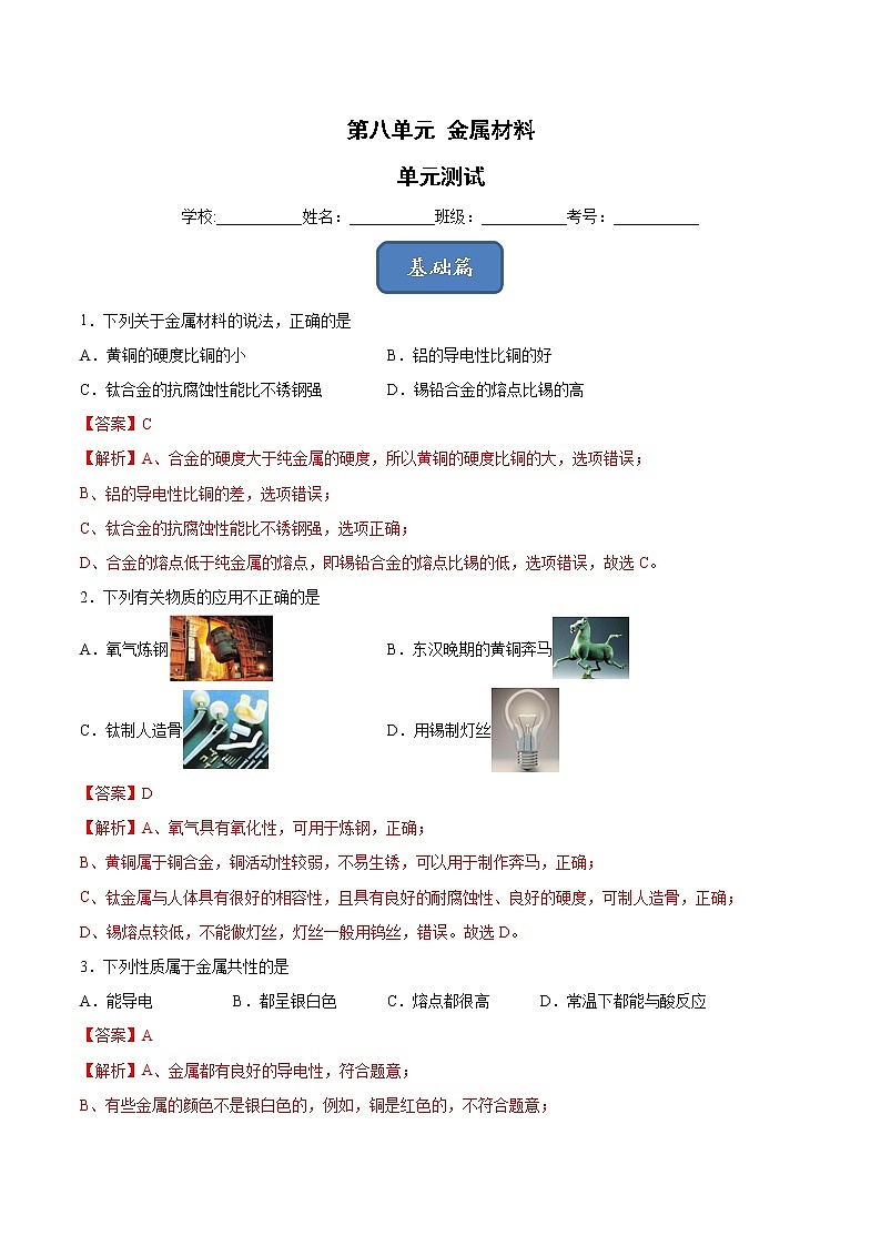 第8单元 金属材料(单元测试)-九年级化学上册同步精品课堂(人教版)01