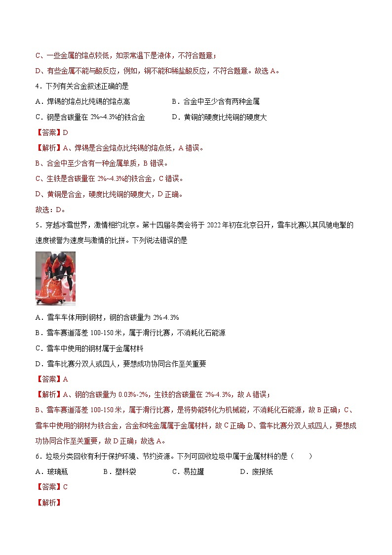 第8单元 金属材料(单元测试)-九年级化学上册同步精品课堂(人教版)02