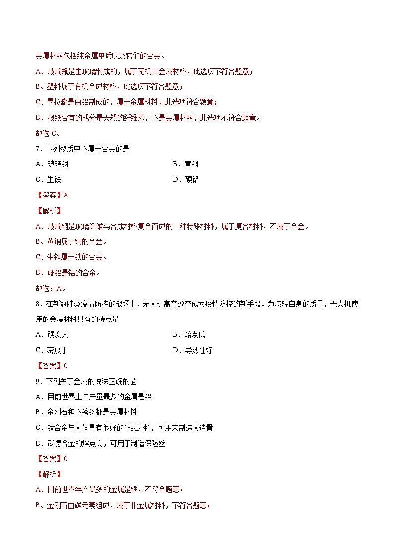 第8单元 金属材料(单元测试)-九年级化学上册同步精品课堂(人教版)03