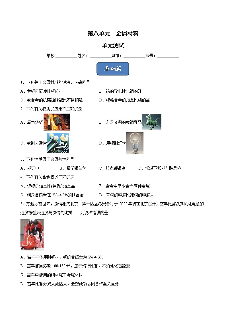 第8单元 金属材料(单元测试)-九年级化学上册同步精品课堂(人教版)01