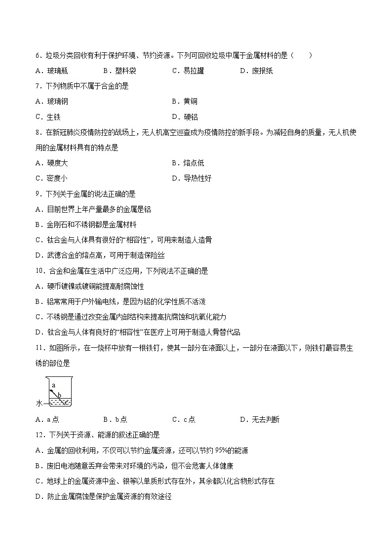 第8单元 金属材料(单元测试)-九年级化学上册同步精品课堂(人教版)02