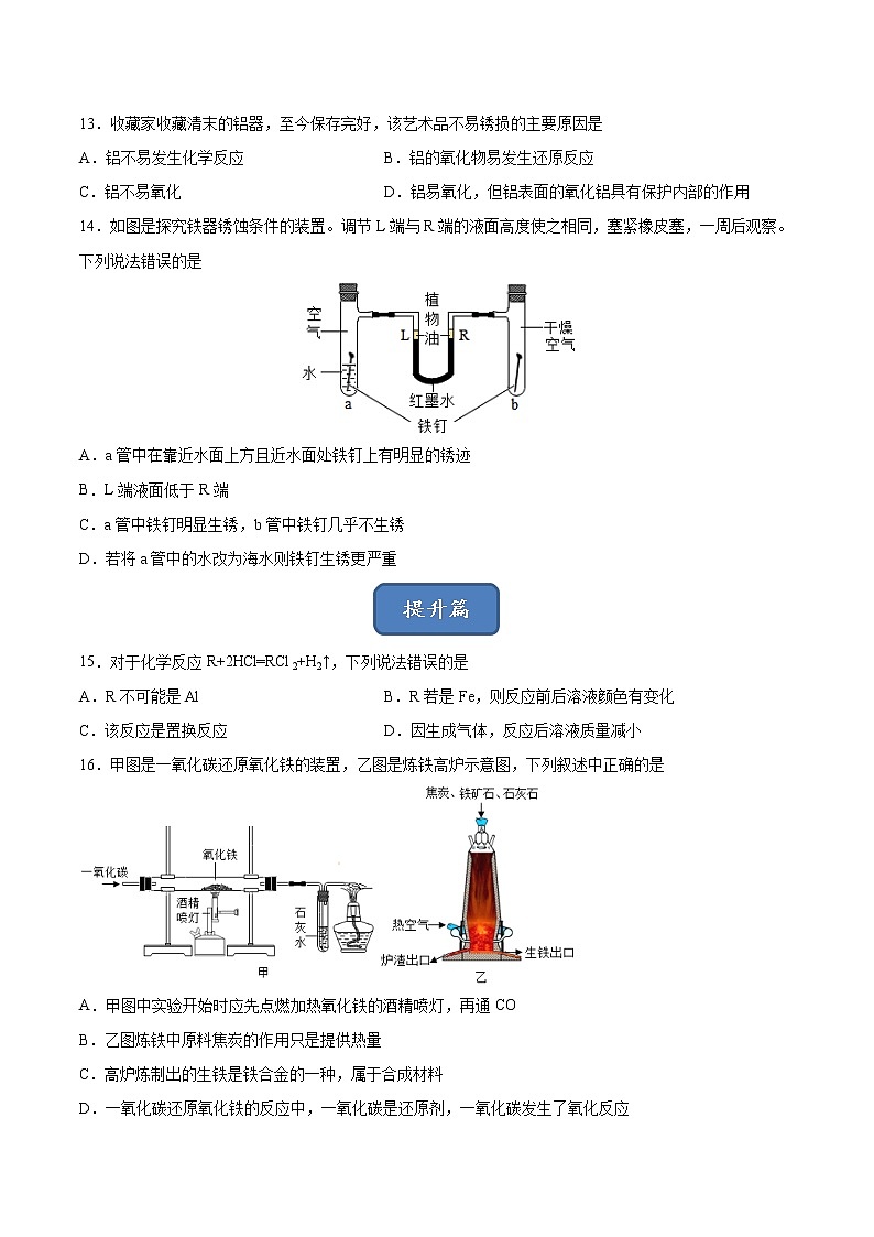 第8单元 金属材料(单元测试)-九年级化学上册同步精品课堂(人教版)03