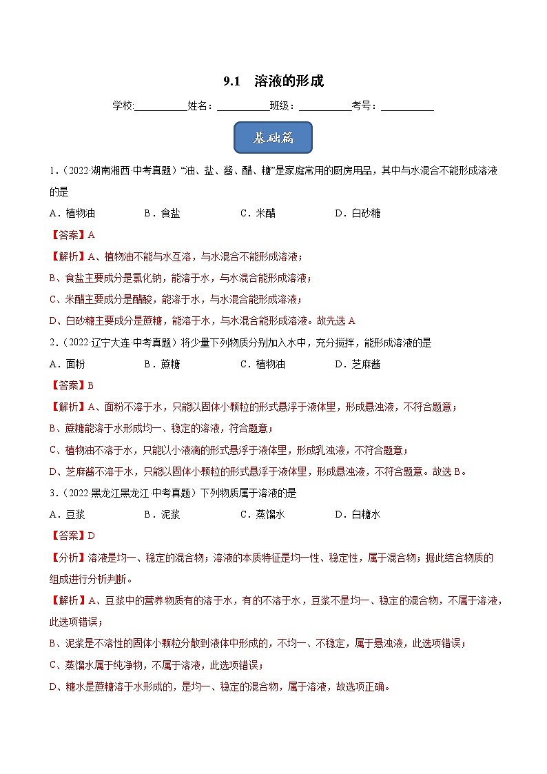 9.1 溶液的形成(课时练)-九年级化学下册同步教学课件+课时练(人教版)(解析版)第1页