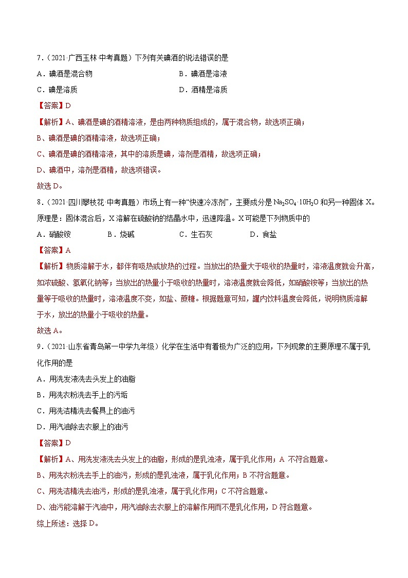 9.1 溶液的形成(课时练)-九年级化学下册同步教学课件+课时练(人教版)(解析版)第3页