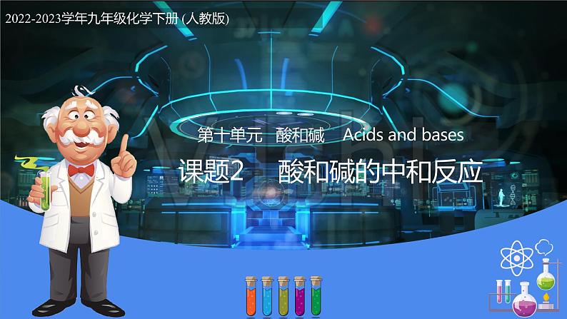 10.2 酸和碱的中和反应(教学课件)-九年级化学下册同步教学课件+课时练(人教版)第1页