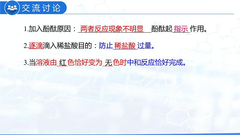 10.2 酸和碱的中和反应(教学课件)-九年级化学下册同步教学课件+课时练(人教版)第7页