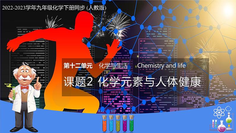 12.2 化学元素与人体健康(教学课件)-九年级化学下册同步教学课件 课时练(人教版)第1页