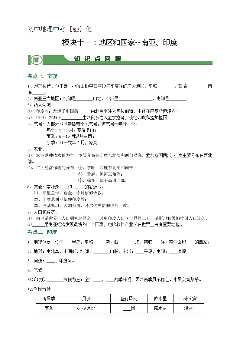 【备战中考】 初中地理强化学案 模块11:地区和国家--南亚、印度 (含答案解析)01