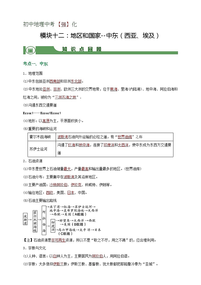 模块12 地区与国家:中东( 西亚 、埃及)(解析版)第1页