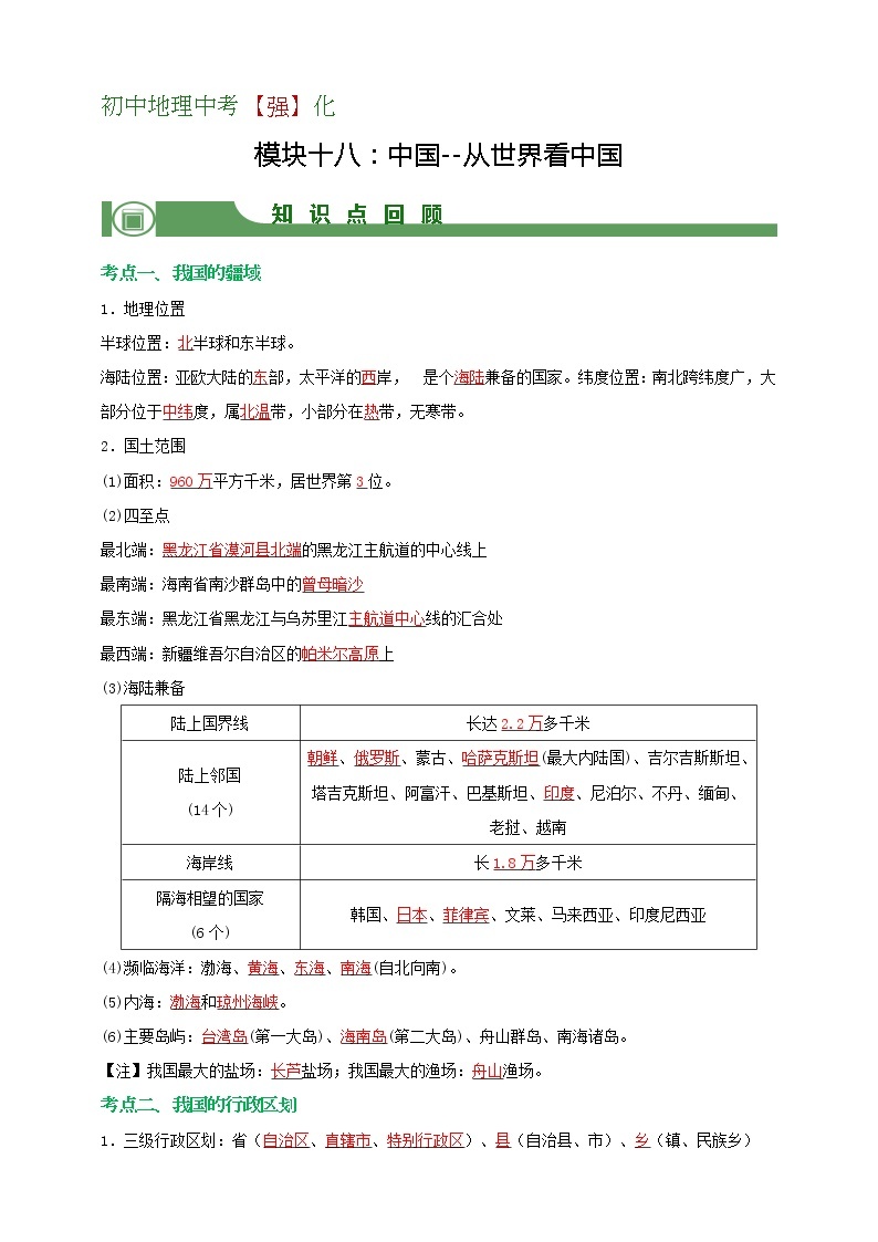 【备战中考】  初中地理强化学案 模块18：中国--从世界看中国  （含答案解析）01