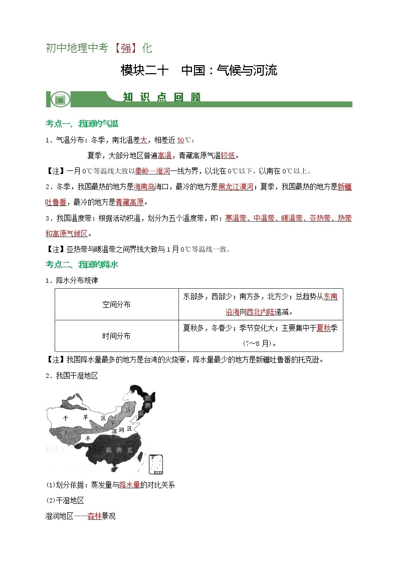 【备战中考】  初中地理强化学案 模块20： 中国：气候与河流 （含答案解析）01