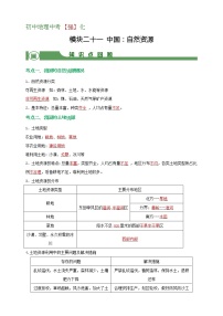 【备战中考】  初中地理强化学案 模块21：中国：自然资源  （含答案解析）