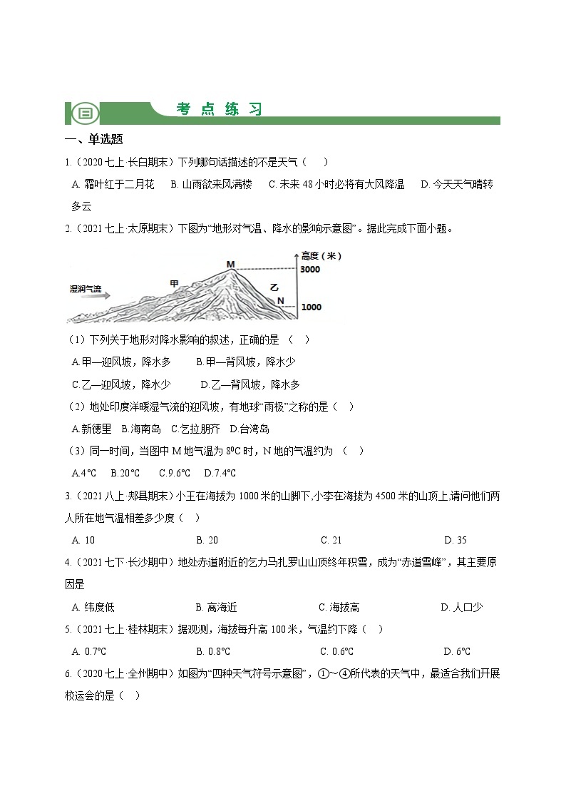 【备战中考】  初中地理强化学案 模块4：天气、气温、降水 （含答案解析）03