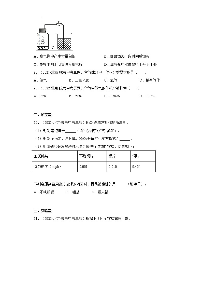2020-2022北京市中考化学三年真题知识点分类汇编3-空气、氧气(含解析)第2页
