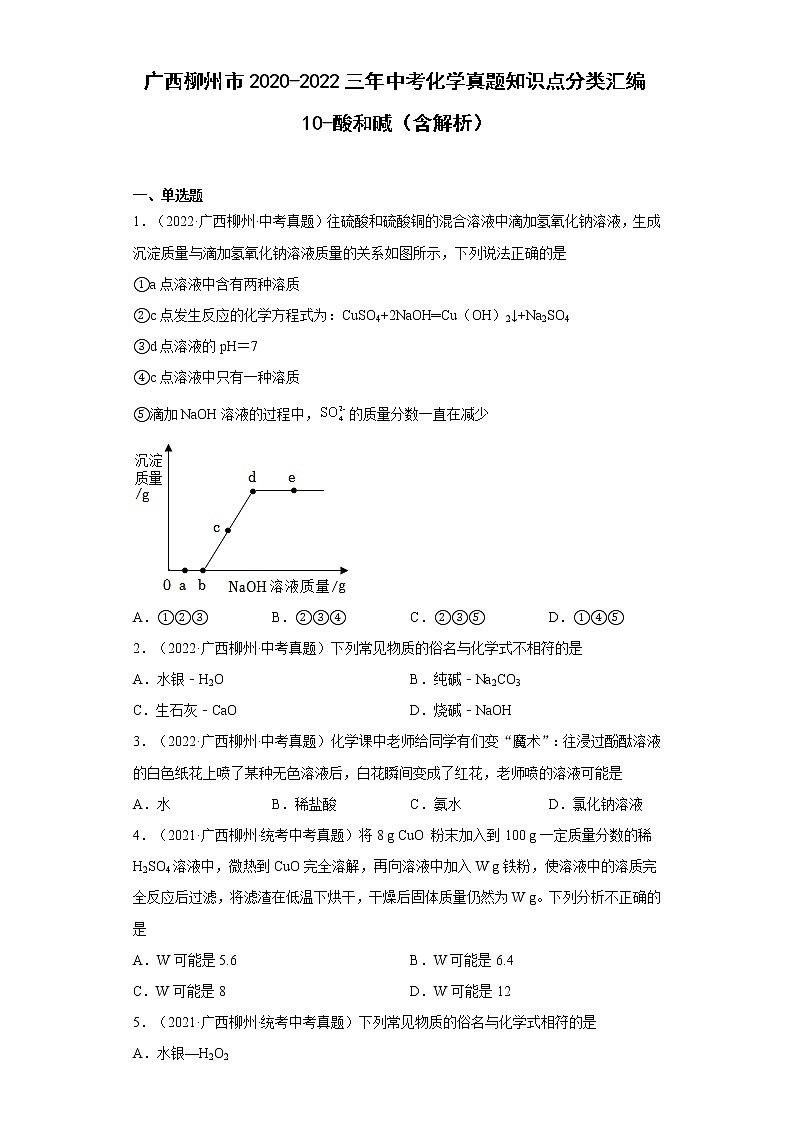 2020-2022广西柳州市中考化学三年真题知识点分类汇编10-酸和碱(含解析)第1页