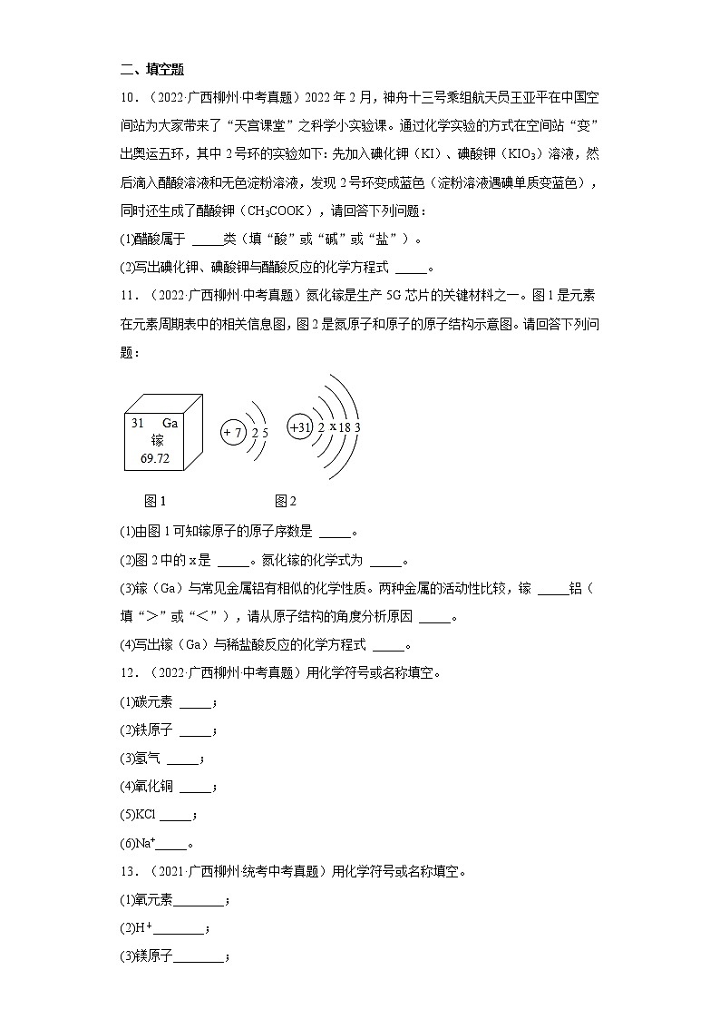 2020-2022广西柳州市中考化学三年真题知识点分类汇编3-化学物质的多样性、构成物质的微粒(含解析)03