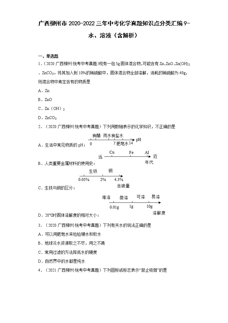 2020-2022广西柳州市中考化学三年真题知识点分类汇编9-水、溶液(含解析)01