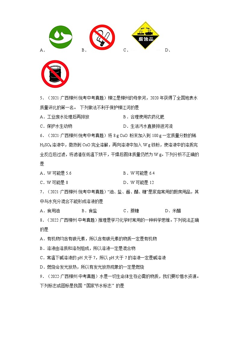 2020-2022广西柳州市中考化学三年真题知识点分类汇编9-水、溶液(含解析)02